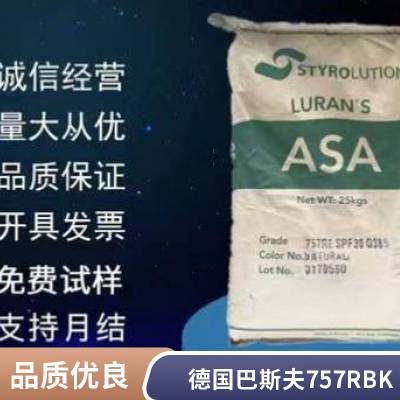 ASA 德国巴斯夫 757R BK 热稳定性 耐化学性 耐候性 家用货品