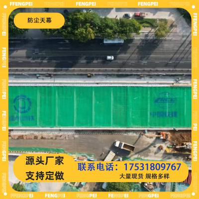 电动基坑防尘天幕地铁建筑工地防尘抑尘遮阳天幕绿网全国设计施工