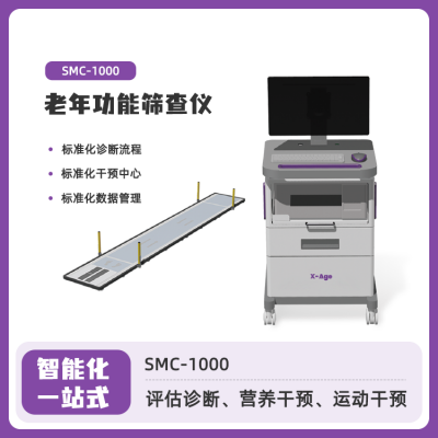 人体成分分析仪 老年功能筛查仪 肌少症评估系统 SMC-1000 智能综合