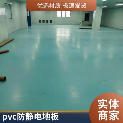 PVC直铺防静电地板达镜面效果表面平滑抗污耐化学腐蚀