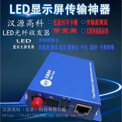 诺瓦LED大屏用光纤收发器 灵星雨LED大屏用光纤收发器