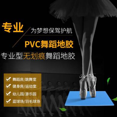 深圳舞蹈地胶厂家 舞蹈地板批发安装 舞蹈教室专用地胶