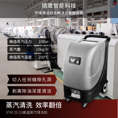 猎鹰STM25/10工业重油污清洗机即热式多功能高温蒸汽清洁机