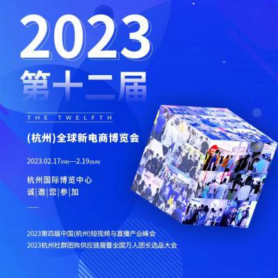 2023第十二届全球新电商博览会暨杭州网红直播电商展