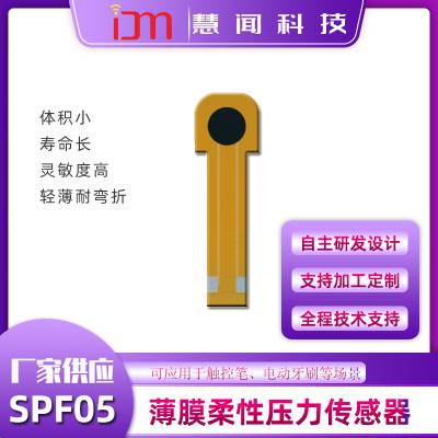 慧闻科技SPF05-10电阻式柔性薄膜压力传感器 压感触控 电子笔专用