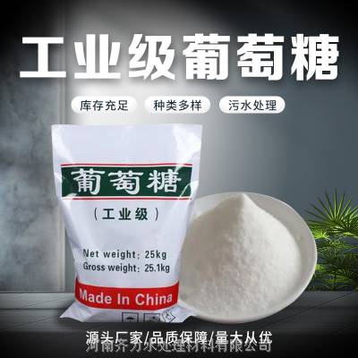 工业葡萄糖 培菌用补充碳源 污水处理***含量 国标工业级