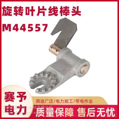 M445570 旋转叶片线棒头V型通用杆旋转叶片线棒头带电作业工具