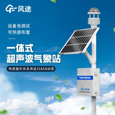 太阳能气象站 气象观测站仪器 FT-CQX5 气象环境监测系统