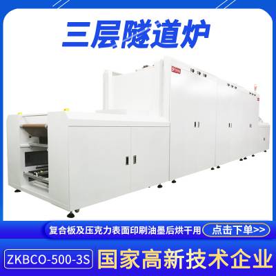 三层隧道炉ZKBCO-500-3S多温区集中控制网带炉热处理热风烘干炉