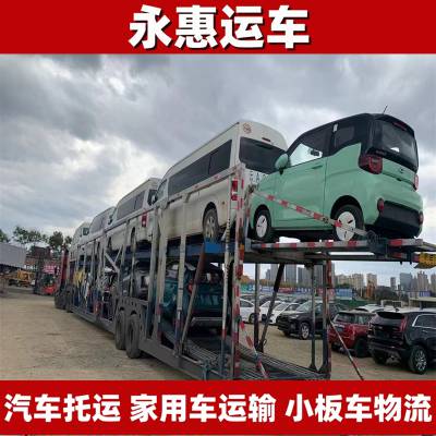 黄南汽车托运 运输家用车两层 物流小板车两层笼车 托车手续 永惠运车