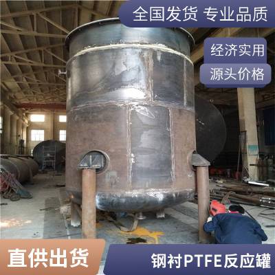 钢衬四氟储罐 内衬PTFE搅拌罐反应釜 经久耐用