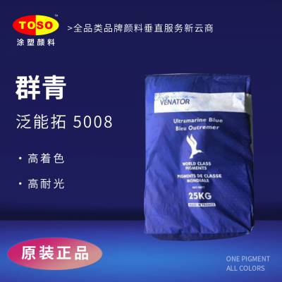 TOSO涂塑颜料供应 泛能拓 群青蓝5008 红相蓝色 应用于塑料涂料