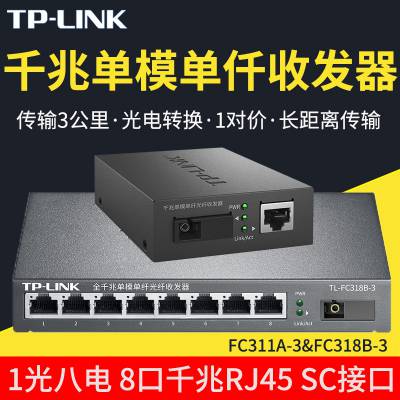 TP-LINK TL-FC311A-3+TL-FC318B-3 ǧ׵ģ˹շ18