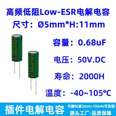 插件电解电容0.68uF/50V 5*11高频低阻绿金Low-ESR