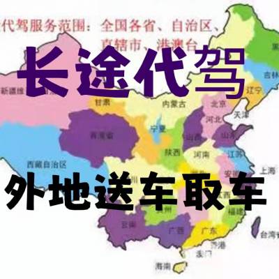 郑州代驾、郑州代驾公司司机、郑州长途代驾送车接车全国无盲区