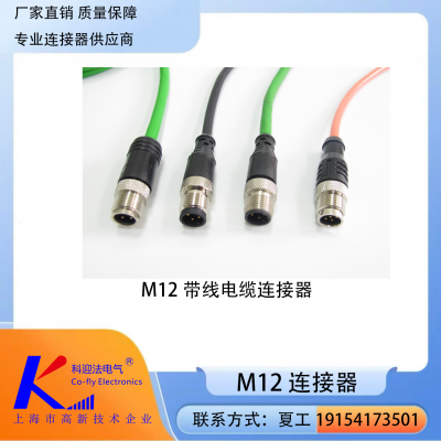 上海科迎法M12.可带线缆.(可定制)防水连接器