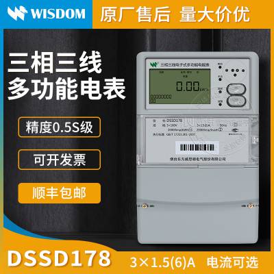 威思顿DSSD178三相多功能电表 3*1.5(6)A 3*100V 企业用多功能电表