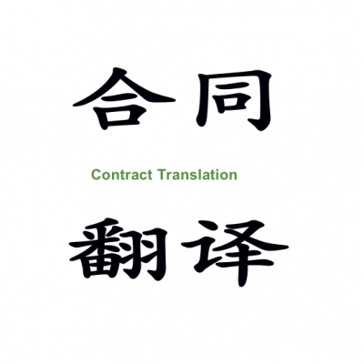 合同翻译_提供各语种的合同协议类翻译服务