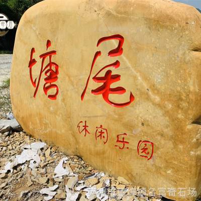 广西贺州黄蜡石刻字 企业园林刻字石 招牌黄蜡石刻字