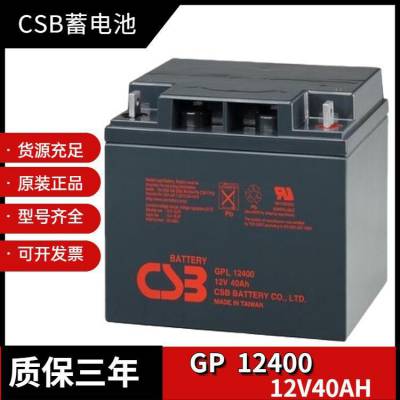 台湾CSB蓄电池GP12400 12V40AH免维护铅酸UPS/EPS通讯电力监控