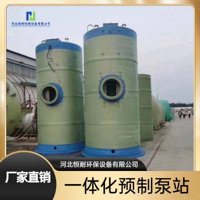 恒耐 污水提升泵站 一体化泵站 远程控制市政排污闸门井