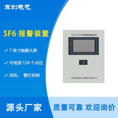 供应SC-DL/1型 SF6气体泄漏在线监测报警系统