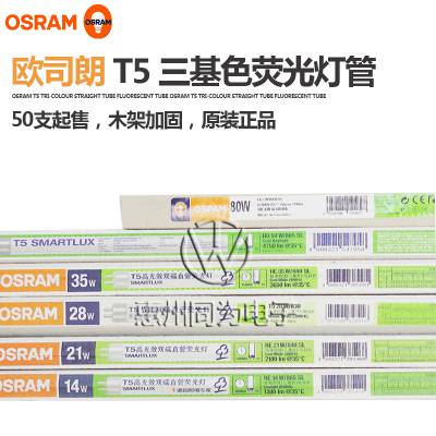 OSRAM欧司朗 28W830/840/865 T5三基色荧光灯管