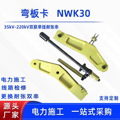 电力线缆检修更换卡220kV双联单挂耐张串卡具NWK30带电作业弯板卡