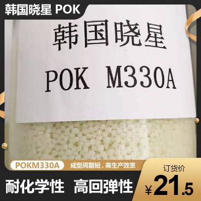 上海华玺悦代理韩国晓星原厂POK M630A汽车内饰耐摩擦高回弹