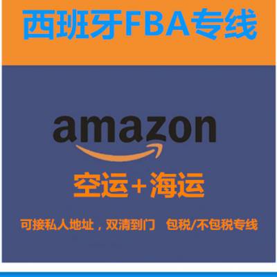 西班牙专线 西班牙FBA专线 西班牙双清货代