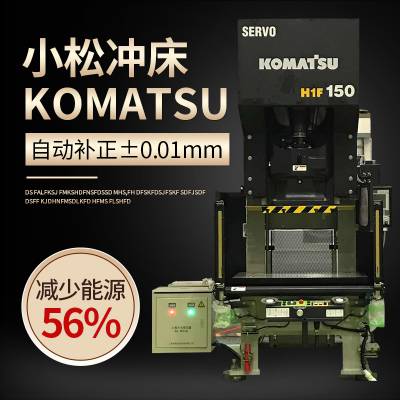 小松冲床komatsu 伺服压力机h1f-150t-2进口设备