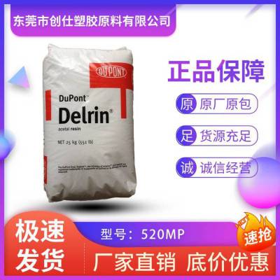 POM 美国杜邦 520MP 食品级 20%铁氟龙填充