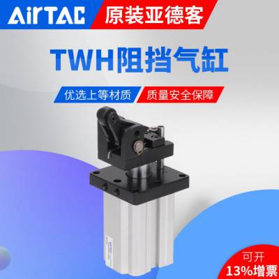 【原装】AirTAC亚德客阻挡气缸TWH/TTH/TDH32X2