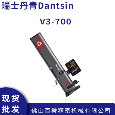 瑞士丹青Dantsin TRIMOS 数显测高仪 V3-700 高精度高度仪