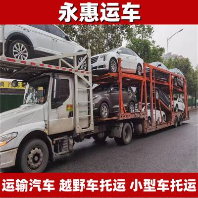 黔东南运输汽车 越野车托运要求 小型车物流跨省 实验车准备 永惠运车