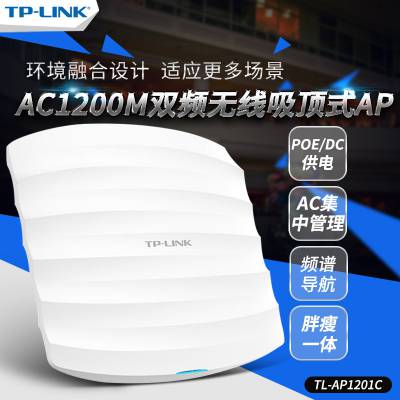 TP-LINK TL-AP1201C 非标POE/DC供电 双频2.4G/5G吸顶AP带电源AP