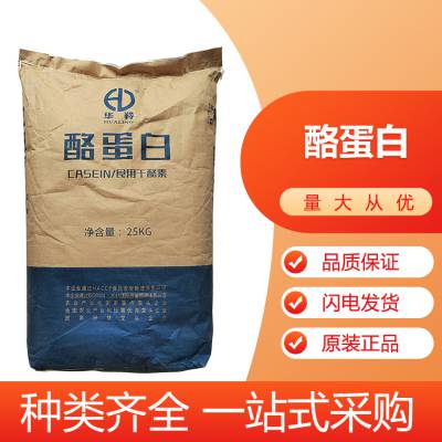 酪蛋白 干酪素 食品级 华.安 华羚 营养强化剂 高含量 提供样品