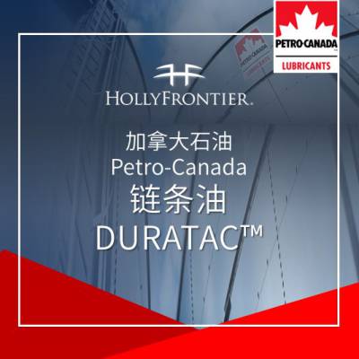 加拿大石油 Petro-Canada 链条油 DURATAC™润滑油