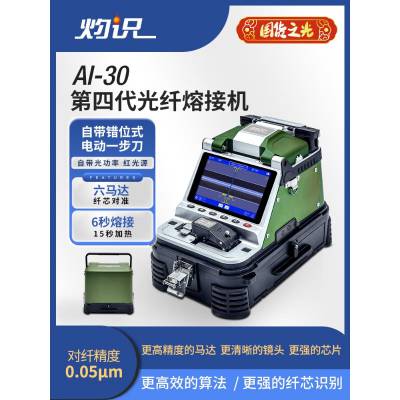 灼识AI-30光纤熔接机 六马达机器 5英寸彩色屏