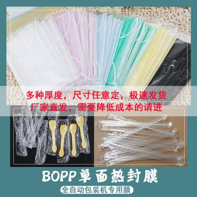 单面BOPP热封膜一次性口罩筷子勺子吸管外包装膜食品级透明膜沙琪玛饼干包装膜