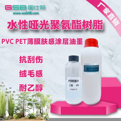 PVC PET BOPP薄膜肤感 涂层油墨 哑光水性聚氨酯树脂