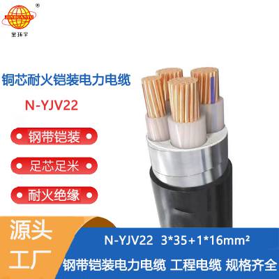 金环宇电缆 耐火电缆yjv22报价 国标 铠装电缆N-YJV22-3X35+1X16