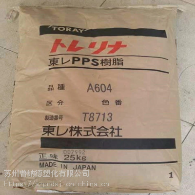 Torelina PPS A504X90日本东丽 超韧性 耐高温工程塑料