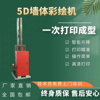 贵州5D墙体彩绘机 全自动白墙绘画设备 大型装修墙面3d打印喷绘机