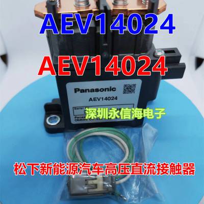 AEV14024车载继电器AEV18012 AEV17012 AEV14012 AEV19012 AEV110242 松下直流电磁继电器AEV17012 M04 松下新能源电