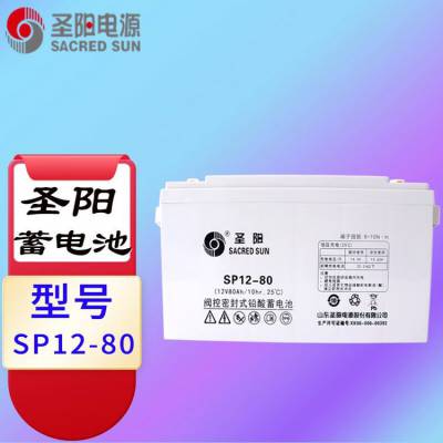 圣阳SP12-80铅酸免维护蓄电池12V80AH应用于通讯 UPS电源 EPS 直流屏