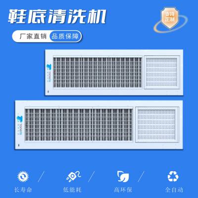 鞋底清洁机源头直供 全自动清洁设备 智能感应