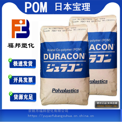 POM日本宝理M90S 注塑级耐磨POM汽车部件家电部件赛钢M90S塑料价格