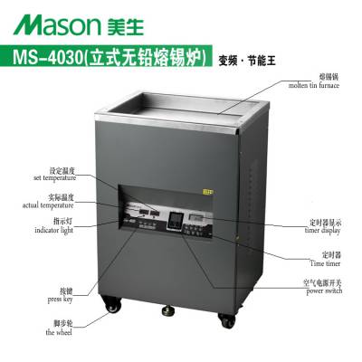 MASON美生熔锡炉 MS-4030立式无铅锡炉