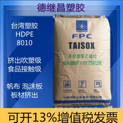 TAISOX食品接触级聚乙烯HDPE台塑 8010防水帆布原料